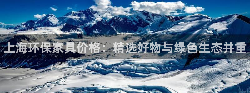 杏宇平台手机登录：上海环保家具价格：精选好物与绿色生态并重