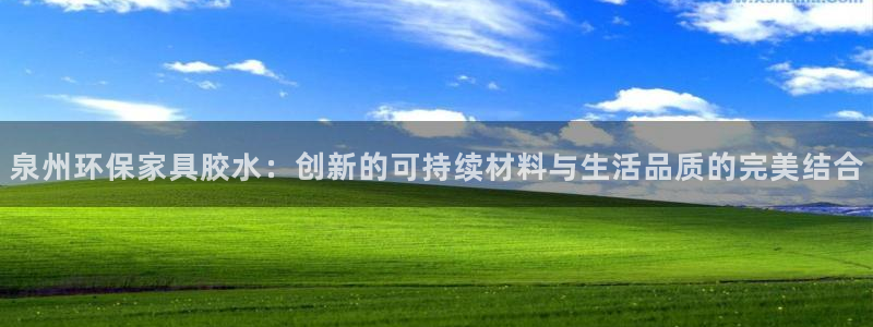 杏宇平台测速登录：泉州环保家具胶水：创新的可持续材料与生活品