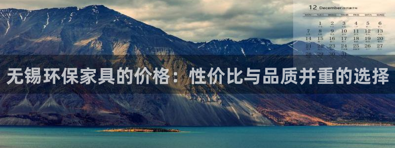 杏宇是什么平台：无锡环保家具的价格：性价比与品质并重的选择