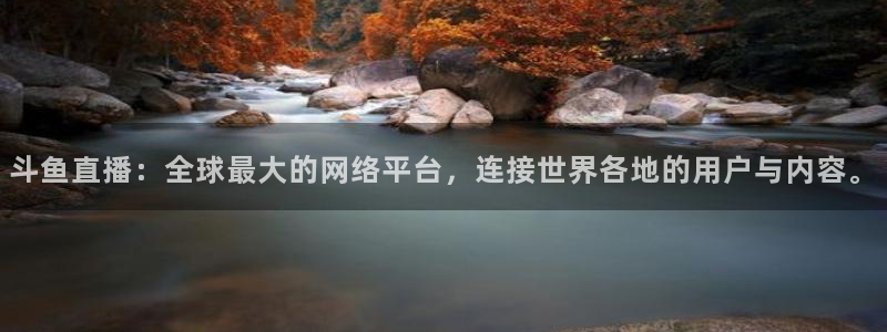 看球吧直播视频在线直播：斗鱼直播：全球最大的网络平台，连接世界各地的用户与内容。