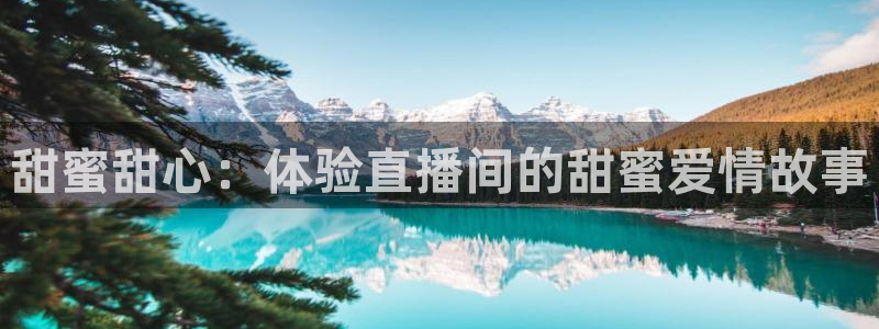 看球吧足球直播：甜蜜甜心：体验直播间的甜蜜爱情故事
