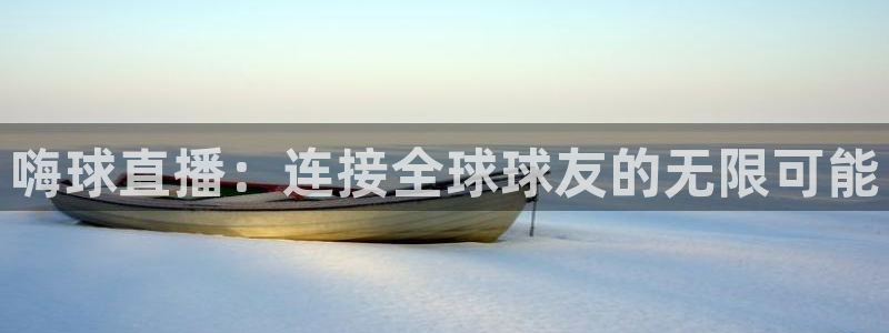 360免费直播超清 看球吧：嗨球直播：连接全球球友的无限可能