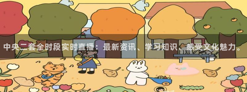 看球吧直播：中央二套全时段实时直播：最新资讯、学习知识、感受文化魅力。