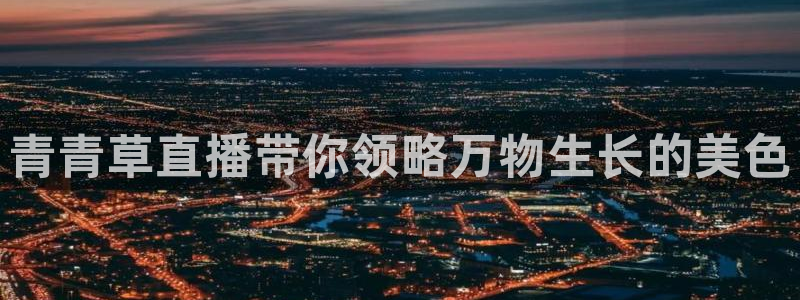 看球吧jrs直播免费直播平台：青青草直播带你领略万物生长的美色