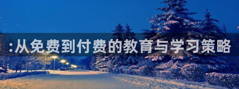 看球吧直播 在线观看nba：:从免费到付费的教育与学习策略