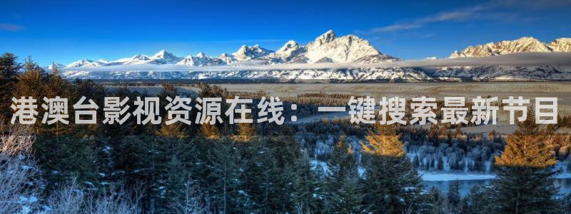 jrs直播看球吧：港澳台影视资源在线：一键搜索最新节目