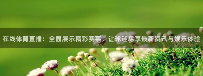 看球吧免费直播：在线体育直播：全面展示精彩赛事，让球迷尽享最新资讯与娱乐体验